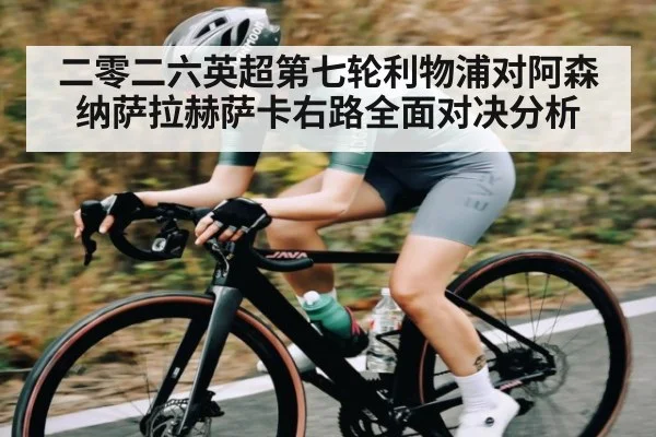 二零二六英超第七轮利物浦对阿森纳萨拉赫萨卡右路全面对决分析
